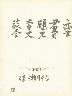 苏杳顾君亦小说全文免费笔趣阁