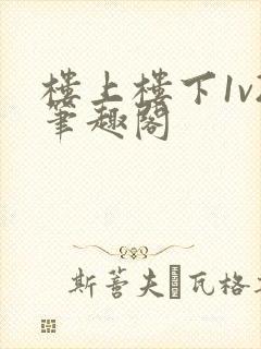 楼上楼下1v2笔趣阁