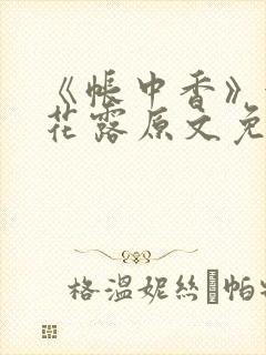 《帐中香》金银花露原文免费无弹窗