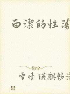 白洁的性荡生活