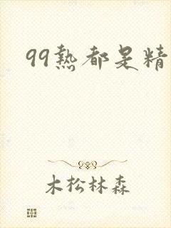 99热都是精品