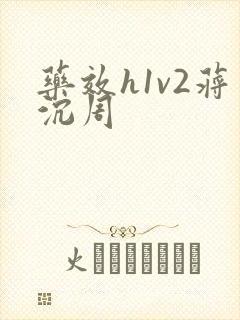 药效h1v2蒋沉周