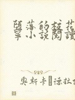 堕落的校花赵诗宁小说阅读