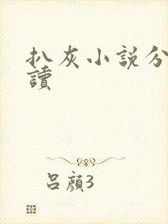 扒灰小说分节阅读