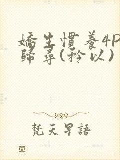 娇生惯养4PH归寻(矜以)