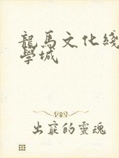 龙马文化线上文学城