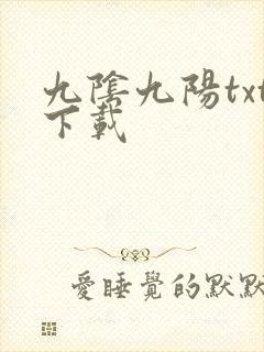 九阴九阳txt下载