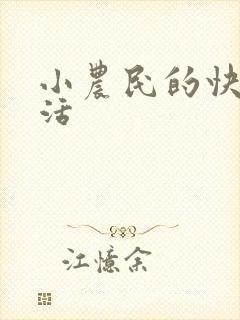 小农民的快乐生活