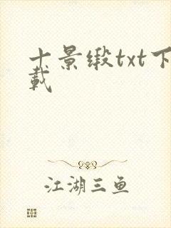 十景缎txt下载