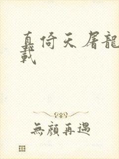 真倚天屠龙记下载