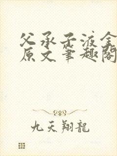 父承子液金银花原文笔趣阁免费阅读全文