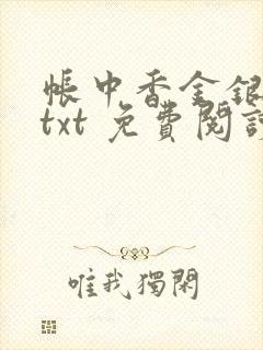 帐中香金银花露txt 免费阅读全文在线