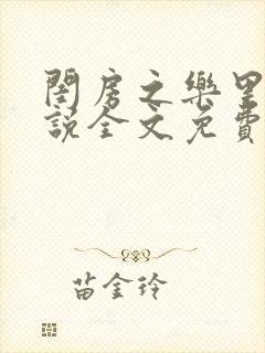 闺房之乐里雪小说全文免费无弹窗