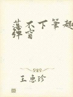 落不下笔趣阁无弹窗