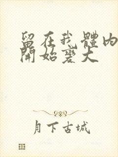 留在我体内的又开始变大