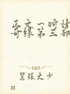 正文～畸情内裤奇缘第三部