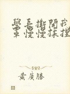 学长撕开我的乳罩慢慢揉捏小说