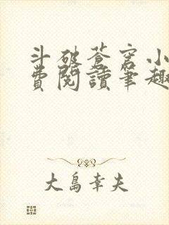 斗破苍穹小说免费阅读笔趣阁无弹窗5200