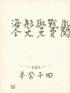 海彤与战胤小说全文免费阅读全网