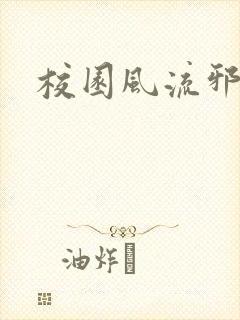 校园风流邪神传