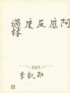 过度反应阿司匹林