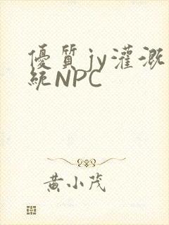 优质jy灌溉系统NPC