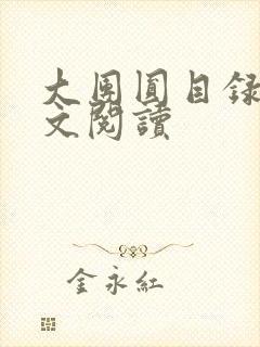 大团圆目录及全文阅读