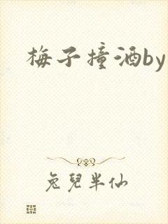 梅子撞酒by八