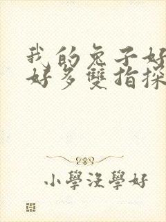 我的兔子好软水好多双指探洞小说