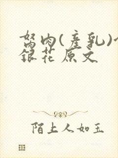 胬肉(产乳)金银花原文