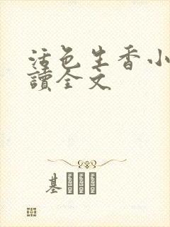 活色生香小说阅读全文