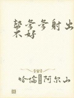 帮爹爹射出来好不好