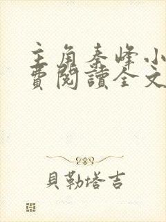 主角秦峰小说免费阅读全文