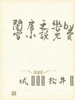 闺房之乐by里雪小说免费阅读