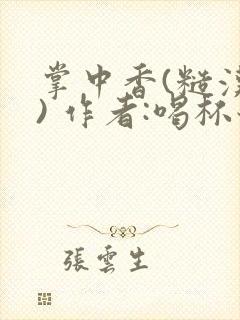 掌中香(糙汉 ) 作者:喝杯奶茶