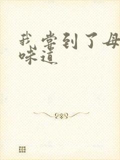 我尝到了母亲的味道