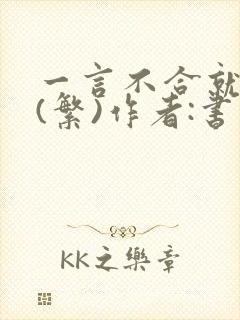 一言不合就扑倒(繁)作者:书书