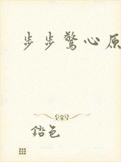 步步惊心原著