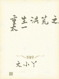 重生洪荒之东皇太一