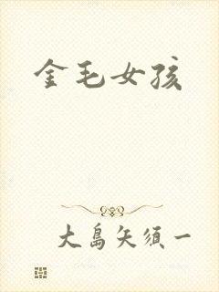 金毛女孩