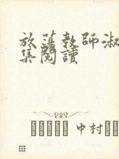 放荡教师淑敏全集阅读