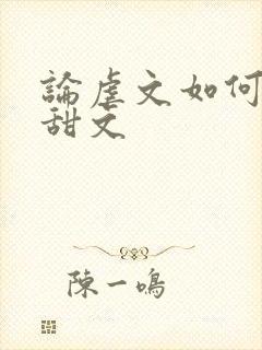 论虐文如何变成甜文