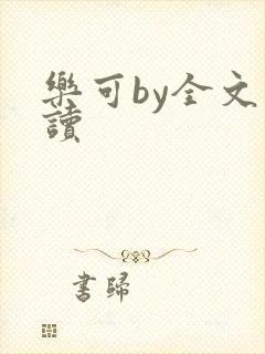 乐可by全文阅读