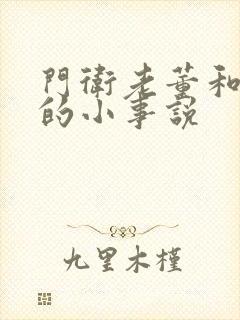 门卫老董和校花的小事说