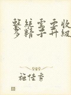 系统需要收集n多精子升级