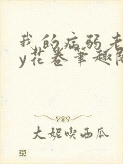 我的病弱老婆by花卷笔趣阁全文