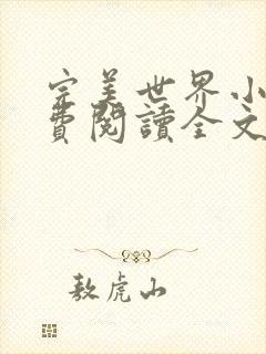 完美世界小说免费阅读全文