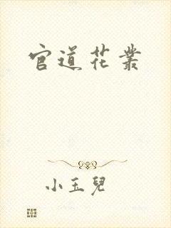 官道花丛