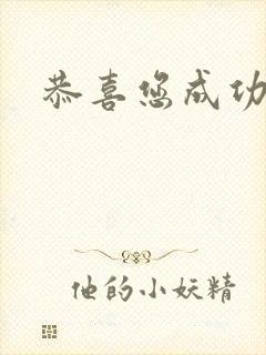 恭喜您成功逃生