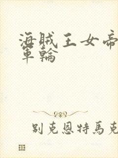 海贼王女帝被海军轮